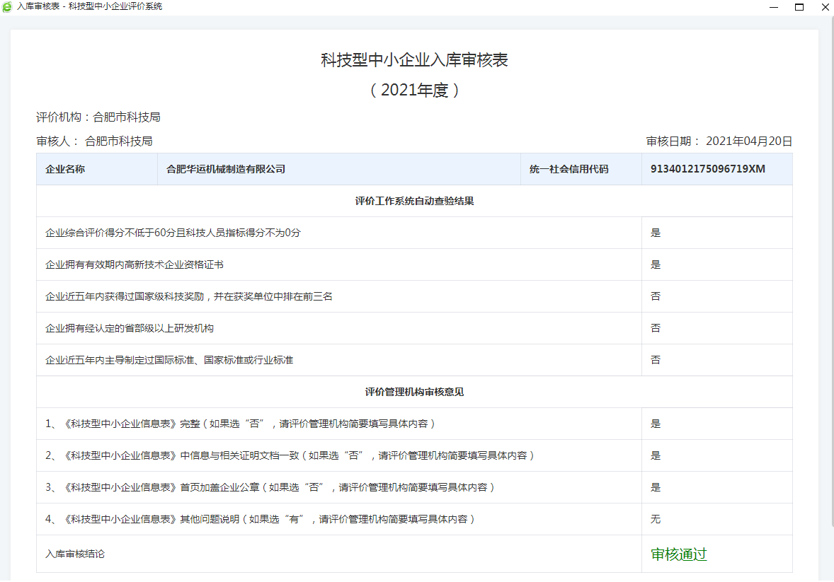 祝贺合肥华运机械获得“科技型中小企业”称号